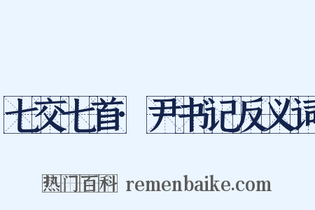 七交七首·尹书记反义词是什么意思的图片